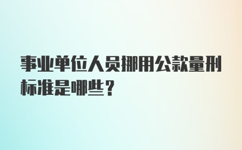 事业单位人员挪用公款量刑标准是哪些？