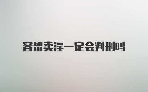 容留卖淫一定会判刑吗