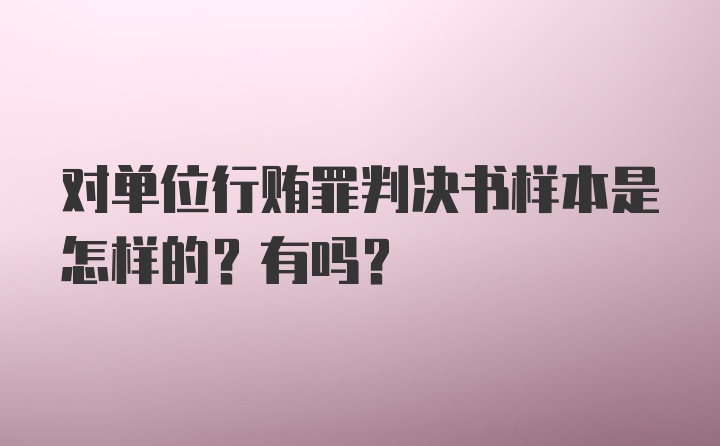 对单位行贿罪判决书样本是怎样的？有吗？