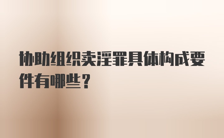 协助组织卖淫罪具体构成要件有哪些？