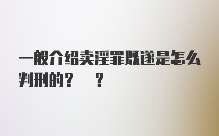 一般介绍卖淫罪既遂是怎么判刑的? ?