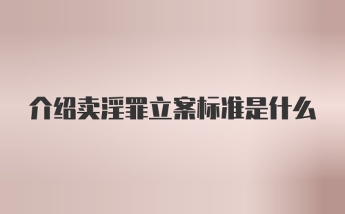 介绍卖淫罪立案标准是什么