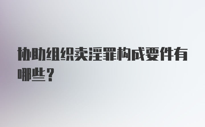 协助组织卖淫罪构成要件有哪些？