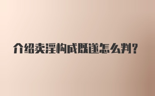 介绍卖淫构成既遂怎么判？