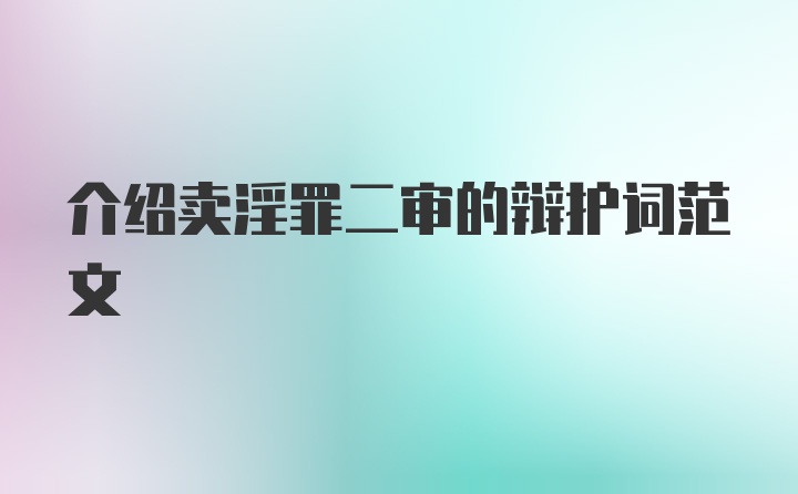 介绍卖淫罪二审的辩护词范文