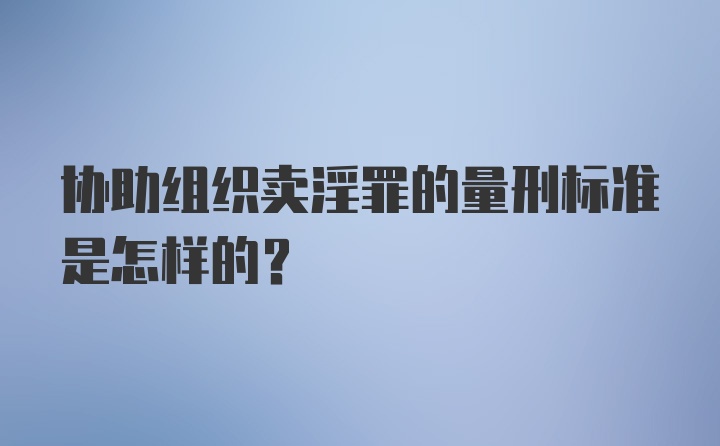 协助组织卖淫罪的量刑标准是怎样的？