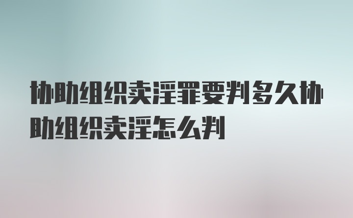 协助组织卖淫罪要判多久协助组织卖淫怎么判