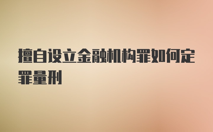 擅自设立金融机构罪如何定罪量刑