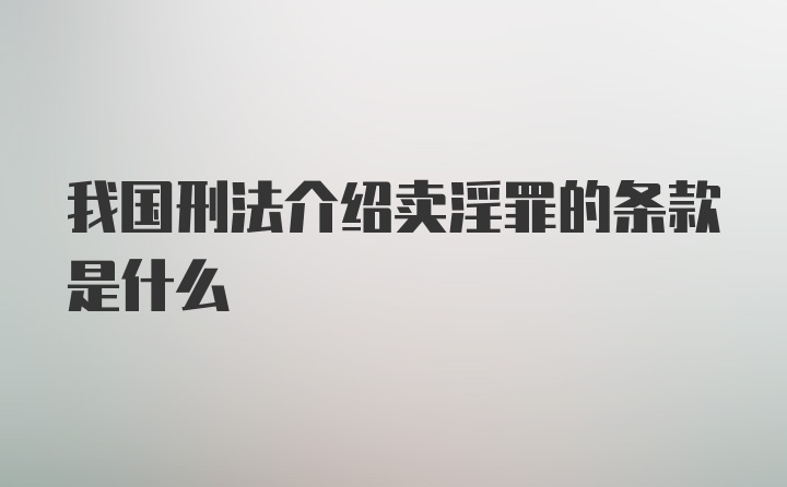 我国刑法介绍卖淫罪的条款是什么