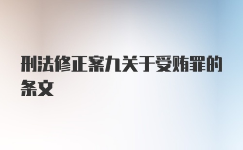 刑法修正案九关于受贿罪的条文