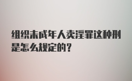 组织未成年人卖淫罪这种刑是怎么规定的？