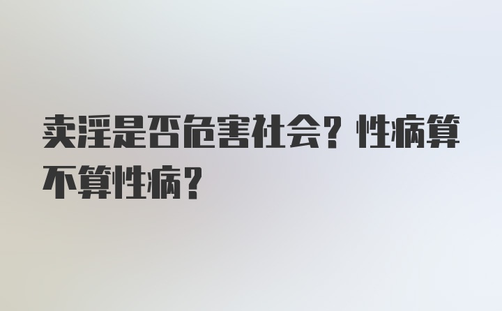 卖淫是否危害社会？性病算不算性病？