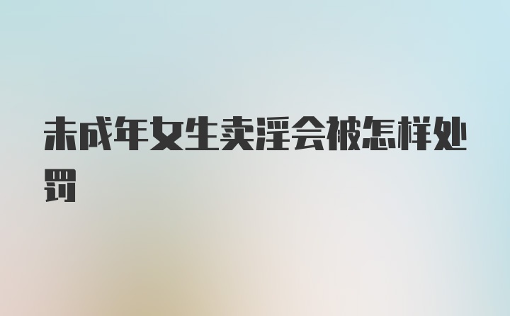 未成年女生卖淫会被怎样处罚