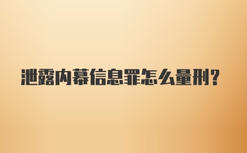 泄露内幕信息罪怎么量刑？