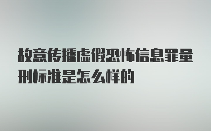 故意传播虚假恐怖信息罪量刑标准是怎么样的