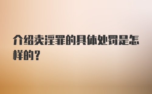 介绍卖淫罪的具体处罚是怎样的？