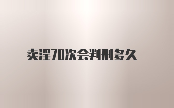 卖淫70次会判刑多久