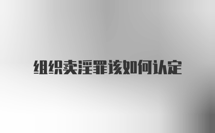 组织卖淫罪该如何认定