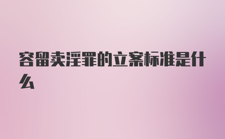 容留卖淫罪的立案标准是什么