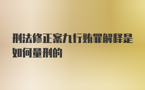 刑法修正案九行贿罪解释是如何量刑的