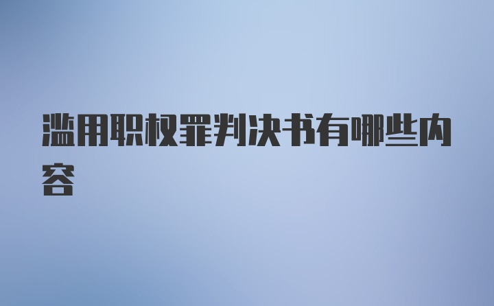 滥用职权罪判决书有哪些内容