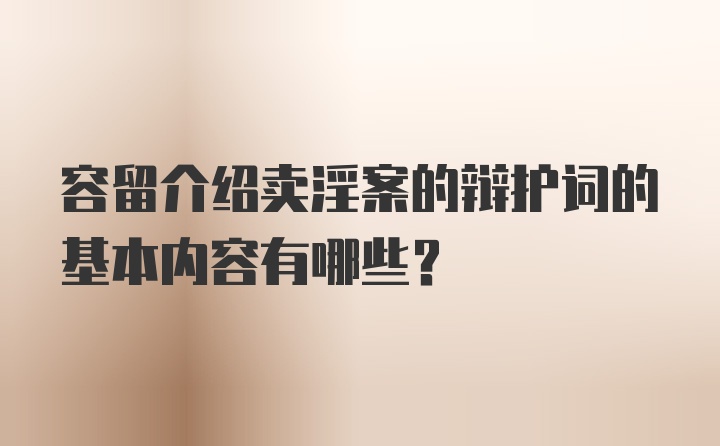 容留介绍卖淫案的辩护词的基本内容有哪些？