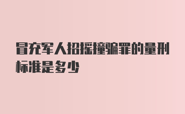 冒充军人招摇撞骗罪的量刑标准是多少