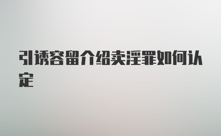 引诱容留介绍卖淫罪如何认定