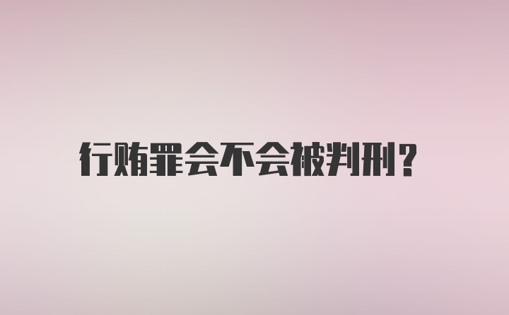 行贿罪会不会被判刑?