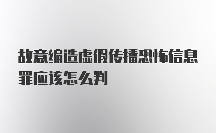 故意编造虚假传播恐怖信息罪应该怎么判