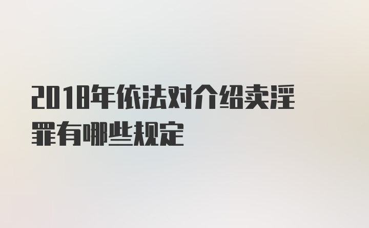 2018年依法对介绍卖淫罪有哪些规定