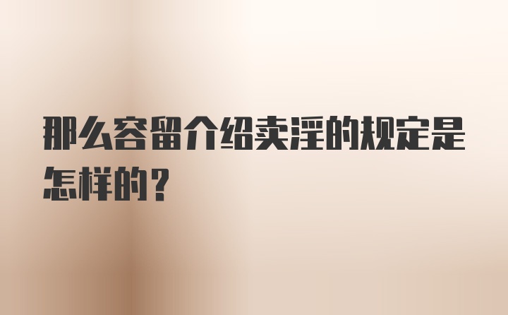 那么容留介绍卖淫的规定是怎样的？