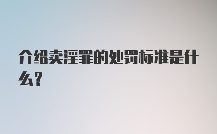 介绍卖淫罪的处罚标准是什么？