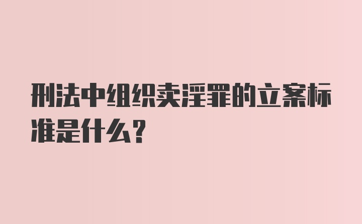 刑法中组织卖淫罪的立案标准是什么？