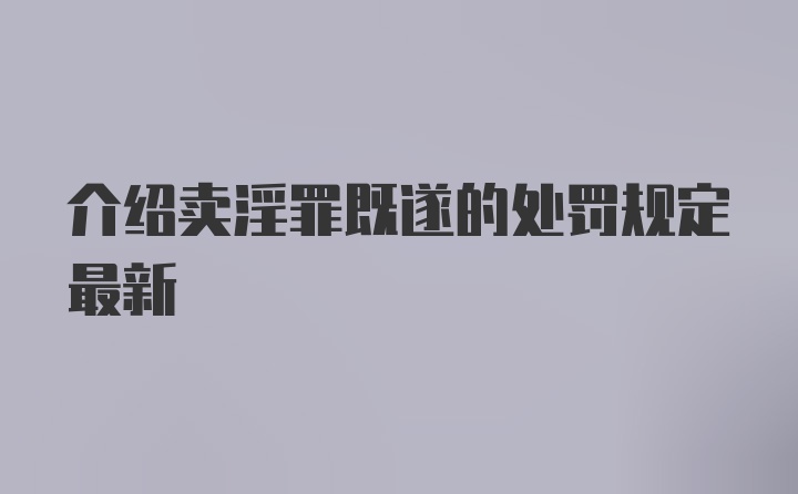 介绍卖淫罪既遂的处罚规定最新