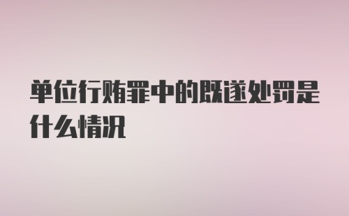 单位行贿罪中的既遂处罚是什么情况