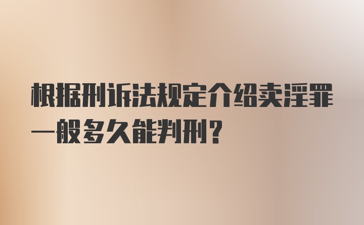 根据刑诉法规定介绍卖淫罪一般多久能判刑？