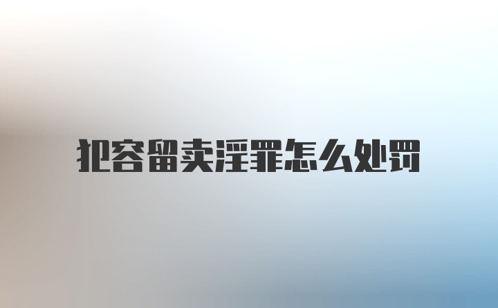 犯容留卖淫罪怎么处罚