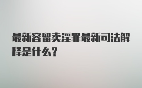 最新容留卖淫罪最新司法解释是什么？