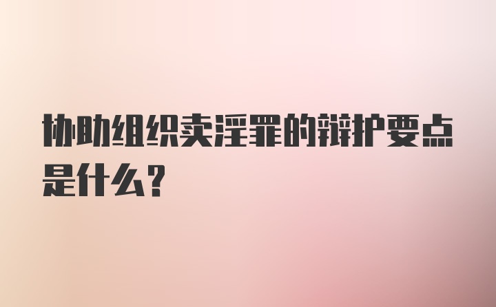 协助组织卖淫罪的辩护要点是什么？