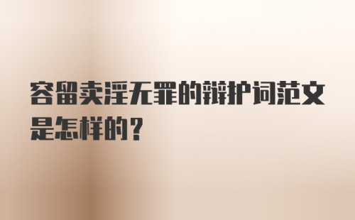 容留卖淫无罪的辩护词范文是怎样的？