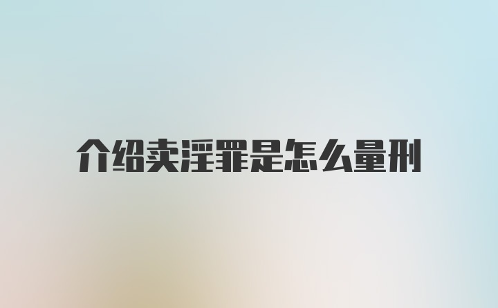 介绍卖淫罪是怎么量刑