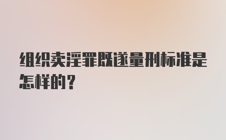 组织卖淫罪既遂量刑标准是怎样的？