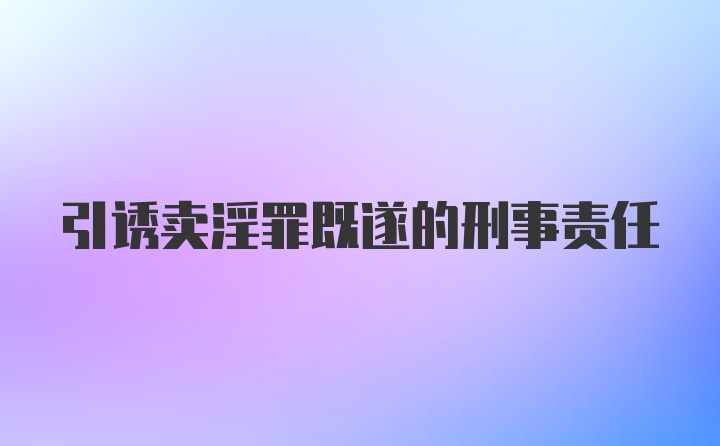 引诱卖淫罪既遂的刑事责任