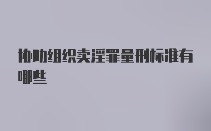 协助组织卖淫罪量刑标准有哪些