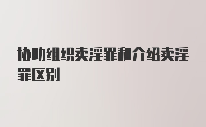 协助组织卖淫罪和介绍卖淫罪区别