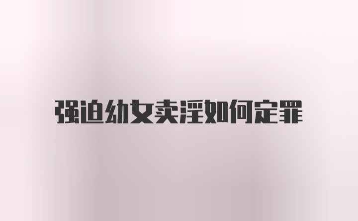 强迫幼女卖淫如何定罪