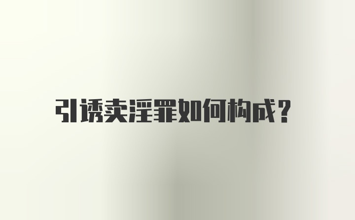 引诱卖淫罪如何构成？