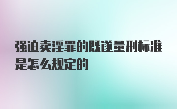 强迫卖淫罪的既遂量刑标准是怎么规定的