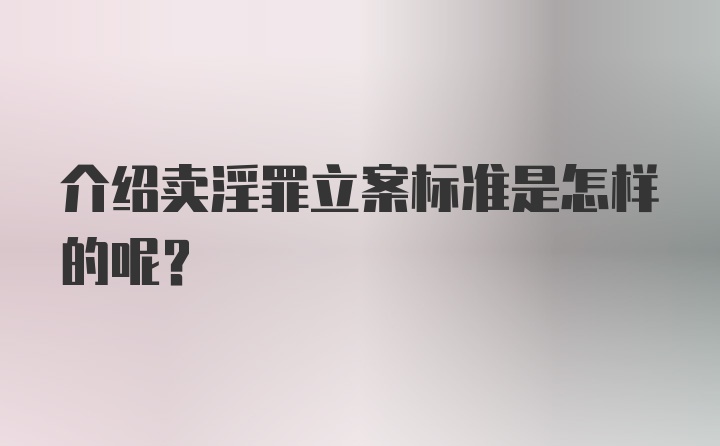 介绍卖淫罪立案标准是怎样的呢？